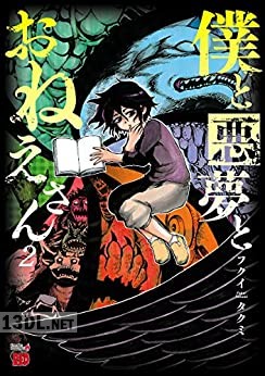 [フクイタクミ] 僕と悪夢とおねえさん 全02巻