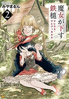 [みやまるん] 魔女が下す鉄槌 マレウス・マレフィカルム 全02巻