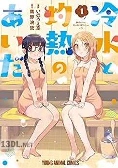 [いのうえ空×鷹野浪流] 冷水と灼熱のあいだ 第01巻