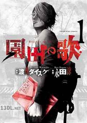 [渡邊ダイスケ×永田諒] 園田の歌 全06巻