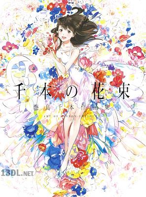 千本の花束 海島千本作品集