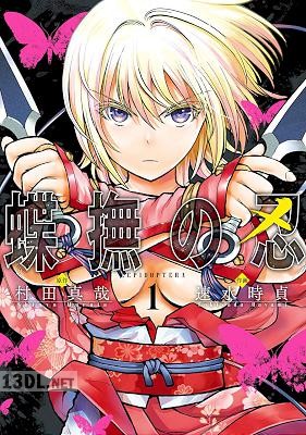 [村田真哉×速水時貞] 蝶撫の忍 全05巻