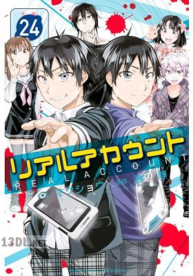 [オクショウ×渡辺静] リアルアカウント 全24巻