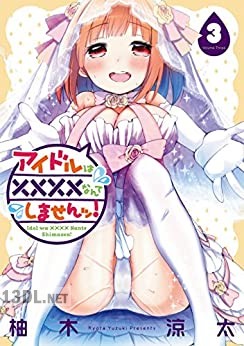 [柚木涼太] アイドルは××××なんてしませんッ！ 全03巻