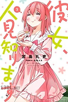 [宮島礼吏] 彼女、人見知ります 第01-03巻