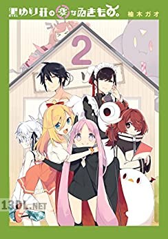 [柚木ガオ] 黒ゆり荘の変なゐきもの。 全02巻