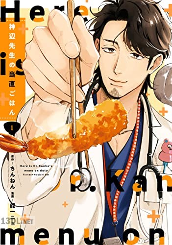 [能一ニェ] 神辺先生の当直ごはん 第01-03巻