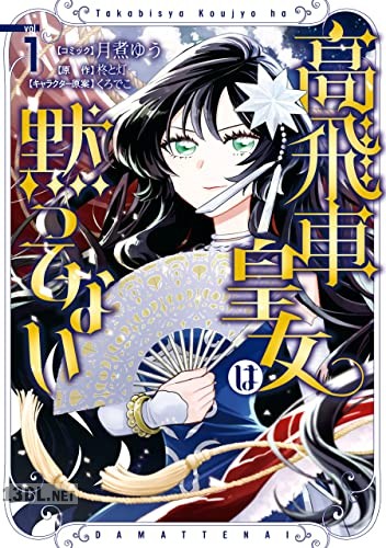 [月煮ゆう×柊と灯] 高飛車皇女は黙ってない 第01巻