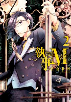 [佐倉牡丹] 執事M 全04巻