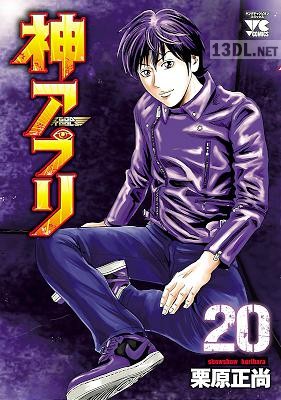 [栗原正尚] 神アプリ 全27巻