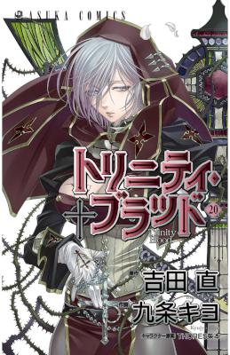 [吉田直×九条キヨ] トリニティ✝ブラッド 全21巻