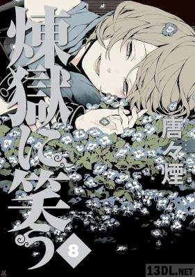 [唐々煙] 煉獄に笑う 全14巻