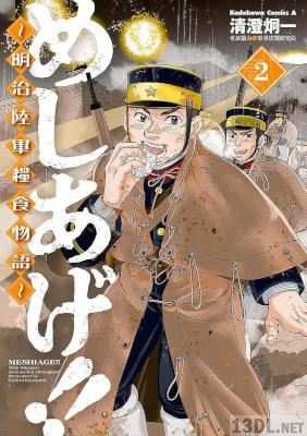 [清澄炯一] めしあげ!! ～明治陸軍糧食物語～ 全05巻
