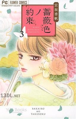 [宮坂香帆] 薔薇色ノ約束 第01-10巻