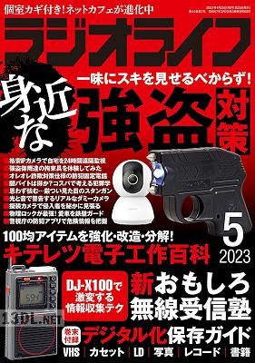 ラジオライフ 2023年05月号