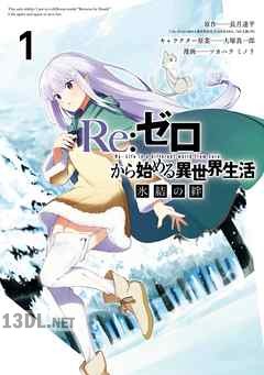 [長月達平×ツカハラミノリ] Re：ゼロから始める異世界生活 氷結の絆 全03巻