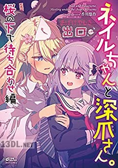 [アンソロジー] ネイルちゃんと深爪さん。 桜の下で待ち合わせ編
