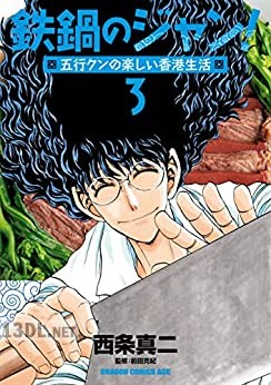 [西条真二×前田克紀] 鉄鍋のジャン！五行クンの楽しい香港生活 全03巻