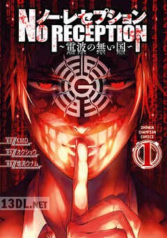 [増渕ウナム×オクショウ] ノー・レセプション~電波の無い国~ 全04巻