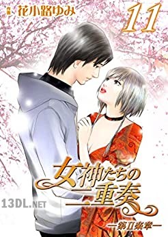 [花小路ゆみ] 女神たちの二重奏 ─第Ⅱ楽章─ 第01-11巻