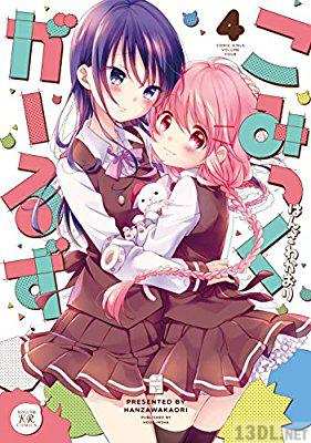 [はんざわかおり] こみっくがーるず 全09巻