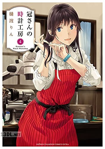 [樋渡りん] 冠さんの時計工房 第01-05巻