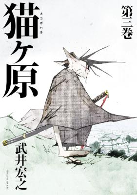 [武井宏之] 猫ヶ原 全05巻