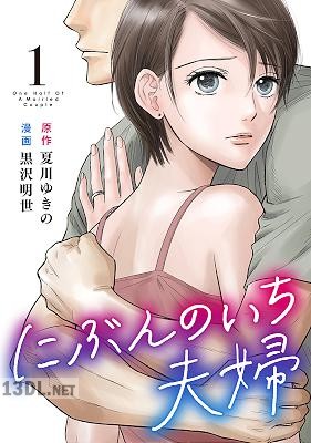 [黒沢明世×夏川ゆきの] にぶんのいち夫婦 第01-08巻
