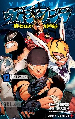 [古橋秀之×別天荒人×堀越耕平] ヴィジランテ -僕のヒーローアカデミアILLEGALS- 全15巻