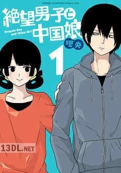 [理央] 絶望男子と中国娘 全04巻