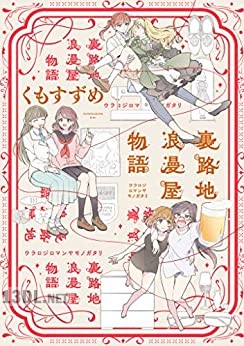 [くもすずめ] 裏路地浪漫屋物語