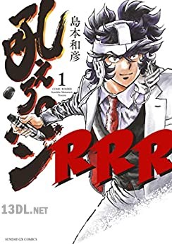 [島本和彦] 吼えろペンRRR 第01巻