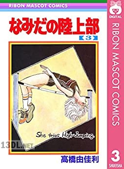 [高橋由佳利] なみだの陸上部 全03巻