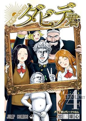 [黒木雄心] 思春期ルネサンス！ダビデ君 全04巻