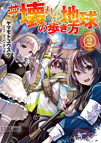 [ヤマモトユウスケ] #壊れた地球の歩き方 第01-02巻