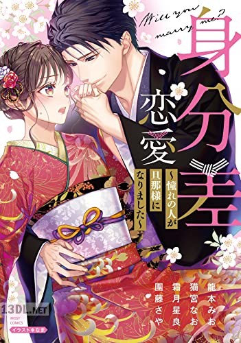 [アンソロジー] 身分差恋愛 ～憧れの人が旦那様になりました～