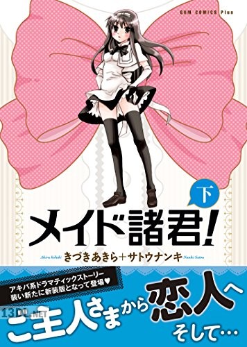 [きづきあきら×サトウナンキ] メイド諸君！ 【新装版】 全02巻