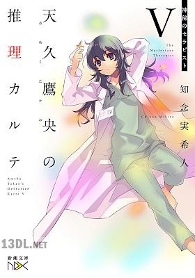 [知念実希人] 天久鷹央の推理カルテ 第01-05巻