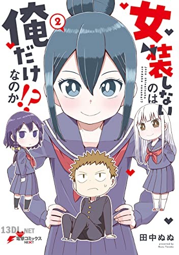 [田中ぬぬ] 女装しないのは俺だけなのか！？ 全02巻