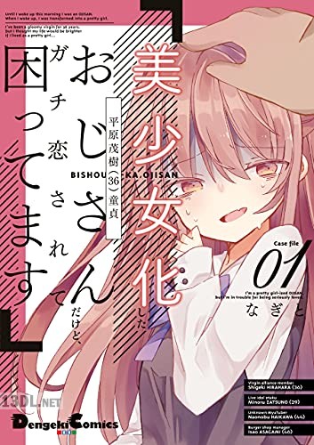 [なぎと] 美少女化したおじさんだけど、ガチ恋されて困ってます 第01-04巻