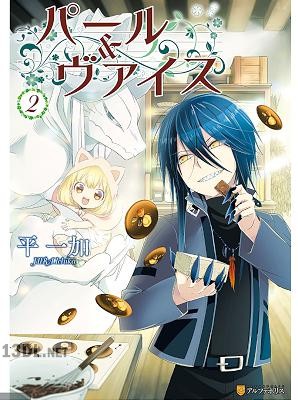 [平一加] パール＆ヴァイス 全04巻