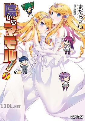 [阿智太郎×まだらさい] 陰からマモル! 全08巻