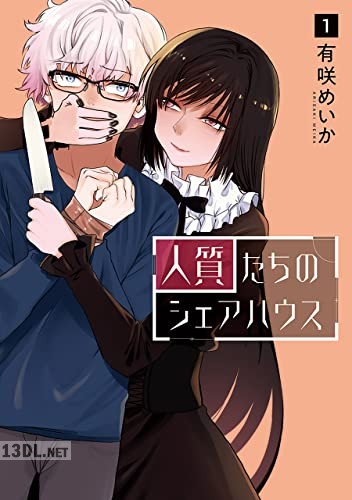 [有咲めいか] 人質たちのシェアハウス 第01巻