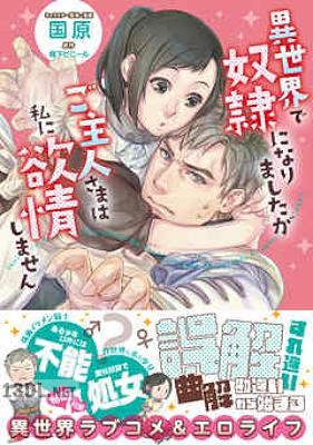 [鳥下ビニール×国原] 異世界で奴隷になりましたがご主人さまは私に欲情しません 第01-02巻