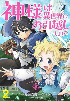 [夏海真優×アマラ] 神様は異世界にお引越ししました 第01-02巻
