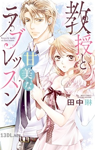 [田中琳] 教授と甘美なラブレッスン