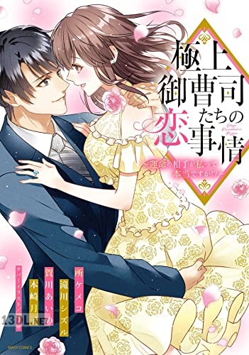[アンソロジー] 極上御曹司たちの恋事情 ～運命の相手が私って本当ですか！？