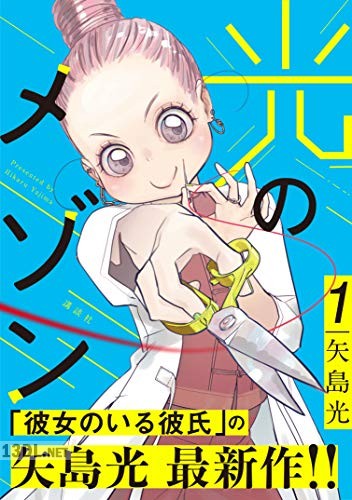[矢島光] 光のメゾン 第01-04巻
