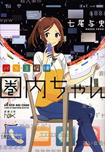 [七尾与史] バリ3探偵 圏内ちゃん 第01巻