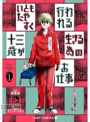 [諸葛宙×さいがりゅう] いともたやすく行われる十三歳が生きる為のお仕事 第01-07巻